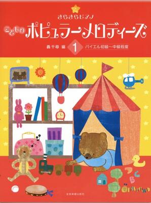 楽譜　 きらきらピアノ こどものポピュラーメロディーズ1バイエル初級～中級程度