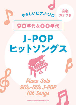 楽譜　音名カナつき やさしいピアノ・ソロ 90年代＆00年代J-POPヒットソングス