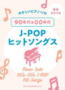楽譜 音名カナつき やさしいピアノ・ソロ 90年代&00年代J-POPヒットソングス