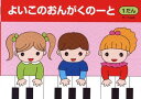 ノート【1冊単位】よいこのおんがくのーと 1だん