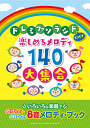 楽譜 8音メロディ・ブック ドレミファソラシドだけで楽しめるメロディ140 大集合 GTW01091925