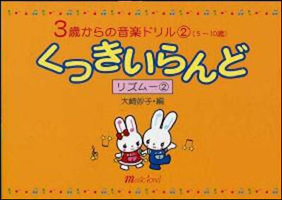 楽譜 3歳からの音楽ドリル2（5～10歳）くっきいらんど リズム2