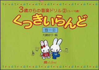 楽譜 3歳からの音楽ドリル2（5～10歳）くっきいらんど 音2