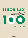 楽譜 テナーサックス スタンダード100曲選 GTW01101274