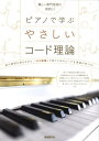 五線の上に書かれたコードを難しい専門用語は後回しにし、曲や譜例を弾きながら楽しく学んで行く本。 読んで覚えるだけではないので、頭でっかちにならずに効果的にコード理論を使用して実践で使うことができるようになる。 【コンテンツ】 ■第1章　カンタンなコードを弾こう コードとは？ メジャー／マイナー・コードのルール コードの音を判別する方法 コードの音を入れ替えてみよう！ 分数になっているコード ■第2章　より複雑なコードを攻略！ 4つの音からできるセブンス・コード 様々なセブンス・コードの実際の使い方 コードに一味付けるスパイス的なコード 難しいイメージのテンション・コードを攻略 様々なコード奏法 ■第3章　コードを様々な形にアレンジ キーを理解しよう ダイアトニック・コードを使ってアレンジしよう 3和音から4和音、テンションでアレンジ！ V7は重要なコード セカンダリー・ドミナント 切ない響きのIVm、IVm7 マイナー・キーでのコードアレンジ 多彩なコード・アレンジ方法 さらにコード理論を極めるためには？ ■応用曲 　♪群青／YOASOBI 　♪あなたがいることで／ Uru 　♪裸の心／あいみょん ■コード表 メジャー・キーのダイアトニック・コード表 マイナー・キーのダイアトニック・コード＋一部の代理コード表店舗陳列商品につき色あせ・擦り傷等、予めご了承ください 返品・交換不可　楽器構成をご確認の上ご注文ください