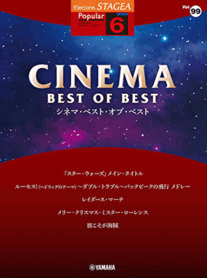 楽譜 6級 STAGEA ポピュラー Vol.99 シネマ・ベスト・オブ・ベスト GTE01101240