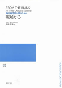 2007年にNHK全国学校音楽コンクール、全日本合唱コンクール全国大会で委嘱団体の岡崎混声合唱団、岡崎高等学校コーラス部によって感動的な名演奏が披露されて以後、問い合わせの多く寄せられていた作品。2008年3月16日（愛知県芸術劇場 コンサートホール）岡崎混声合唱団 岡崎高等学校コーラス部 第29回定期演奏会（指揮：近藤惠子）にて全曲初演された。戦争の凄惨な諸相を問い続けるための作品。3つの異なるテキストを元に戦争の悲惨さが、無伴奏合唱による圧倒的な音響効果で惨くも歌われる。 [難易度]上級　[対象]高校生・一般合唱団 曲目 1　第1章　絶え間なく流れてゆく(ca.6'20")　　　【混声6部合唱／伴奏：無伴奏】　　作詞：原民喜 ／ 作曲：信長貴冨 ／ ※ローマ字読み付き 2　第2章　ガ島前線(ca.3'50")　　　【混声4部合唱／伴奏：無伴奏】　　作詞：井上光晴、吉田嘉七 ／ 作曲：信長貴冨 ／ ※ローマ字読み付き 3　第3章　葬送のウムイ(ca.4'50"）　　　【混声4部合唱／伴奏：無伴奏】　　作詞：沖縄の伝承詩 ／ 作曲：信長貴冨 ／ ※ローマ字読み付き店舗陳列商品につき色あせ・擦り傷等、予めご了承ください 返品・交換不可　楽器構成をご確認の上ご注文ください