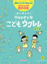 楽譜 世界チャンピオンがおしえるウクレレ入門BOOK はじめよう!Happyなこどもウクレレ 改訂版