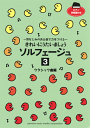 楽譜 きれいにうたいましょう ソルフェージュ 3 クラシック曲編 TBSF3