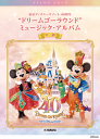 楽譜 ピアノソロ 中級 東京ディズニーリゾート(R) 40周年 “ドリームゴーラウンド”ミュージック・アルバム GTP01101326