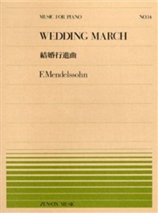 楽譜　全音ピアノピース No.014 メンデルスゾーン「結婚行進曲」