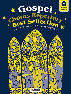 楽譜　ゴスペル コーラスレパートリー ベストセレクション 【カラオケCD付】GTC01101126