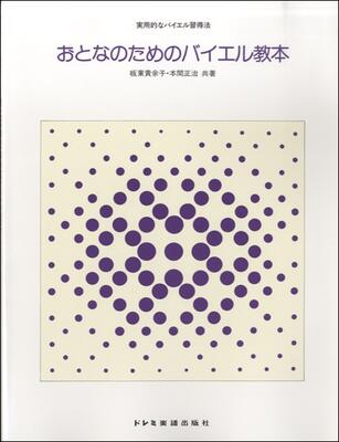 これからピアノを始める方はもちろんのこと、すでに初等の教則本を終了した方にも、これまでとは違った角度からピアノが学べます。実際に役立つピアノ演奏の技術が習得できるように応用曲にポピュラー音楽を加え、またコード・ネームの説明も掲載しました。5...