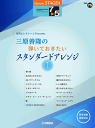 楽譜 STAGEA エレクトーンで弾く 7~5級 Vol.75 月刊エレクトーンPresents 三原善隆の弾いておきたい スタンダードアレンジ1 GTE01101442
