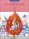 楽譜 ピアノソロ ピアノ絵本館 斎藤高順「マッチ売りの少女」