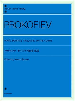 楽譜　 全音ピアノライブラリー プロコフィエフ「ピアノ・ソナタ　第6番・第7番」