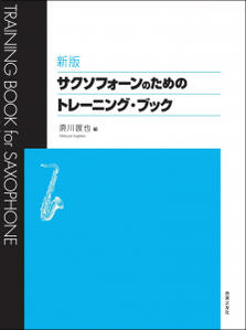 楽譜 新版 サクソフォーンのためのトレーニング ブック 須川展也 編