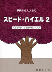 楽譜　子供から大人まで　スピード・バイエル2　パッセージによる能率的レッスン