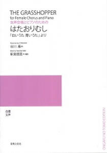 楽譜　女声合唱とピアノのための　新実徳英「はたおりむし」「白いうた　青いうた」より