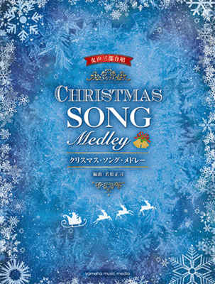 楽譜　女声3部合唱 クリスマス・ソング・メドレー 編曲:若松正司　GTC01101507