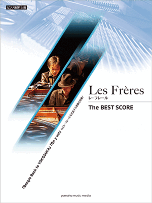 楽譜　上級ピアノ連弾　Les Freres レ・フレール The BEST SCORE　GTP01094926