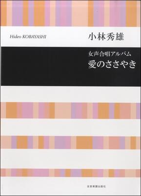 All - 楽譜　女声合唱アルバム　小林秀雄「愛のささやき」