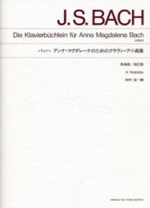 楽譜　ピアノソロ　バッハ「アンナ・マグダレーナのためのクラヴィーア小曲集」原典版／改訂版