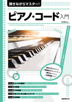 All - 楽譜　弾きながらマスター！ピアノ・コード入門