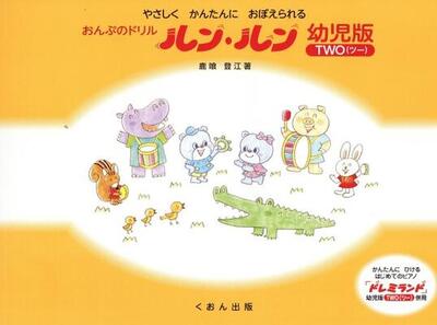 All - 楽譜　おんぷのドリル　ルン・ルン　幼児版（ツー）