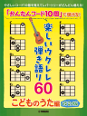 楽譜 「かんたんコード10個」で弾ける!楽しいウクレレ弾き語り60 ~こどものうた編~【改訂版】GTL01101642