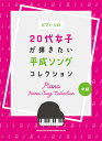 楽譜 ピアノ・ソロ 20代女子が弾きたい平成ソングコレクション