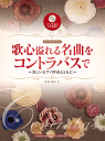 日本の歌、世界の歌曲を素敵なピアノ伴奏とともにお楽しみください。ピアノ伴奏譜、伴奏CDも付いているので、コンサートやご自宅での練習にも使用できる一冊です。監修は世界で活躍するコントラバス奏者である池松宏氏。 【付属CDについて】 CDのピアノ伴奏演奏はピアニストがピアノプレーヤーで演奏したものを別途ピアノ音源を使用し、収録したものです。（ガイド音は入っておりません。） CDのトラック21にはチューニング音 A音＝442Hzが収録されています。 収載曲一覧　 [1] 愛の讃歌 [2] アマポーラ [3] 誰かが私を見つめている [4] アリラン [5] この素晴らしき世界 [6] ユー・レイズ・ミー・アップ [7] Stand Alone [8] 花は咲く [9] 千の風になって [10] 花～すべての人の心に花を～ [11] 私を泣かせてください [12] 愛の夢 [13] 愛の喜び [14] アヴェ・ヴェルム・コルプス [15] 誰も寝てはならぬ [16] Jupiter [17] エストレリータ(小さな星) [18] 故郷 [19] 翼をください [20] 日本の歌メドレー店舗陳列商品につき色あせ・擦り傷等、予めご了承ください 返品・交換不可　楽器構成をご確認の上ご注文ください