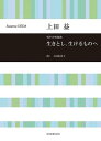 混声合唱組曲「生きとし、生けるものへ」の男声合唱版。男声版は4声部でずっとハモるのではなく、3声や2声、あるいはユニゾンの部分を多めにしてあり、音域もやや狭くして無理がなく、音楽的に満足できるハーモニーになっています。コンサートにお薦めです。 委嘱：いずみオッチェンコール 曲名■ 生きとし、生けるものへ「野辺」　　作詞:上田 由美子　　作曲:上田 益■ 生きとし、生けるものへ「コスモスと少年」　　作詞:上田 由美子　　作曲:上田 益■ 生きとし、生けるものへ「海神に守られて」　　作詞:上田 由美子　　作曲:上田 益■ 生きとし、生けるものへ「天と地と海と～祈りのラ・フォリア～」　　作詞:上田 由美子　　作曲:上田 益店舗陳列商品につき色あせ・擦り傷等、予めご了承ください 返品・交換不可　楽器構成をご確認の上ご注文ください