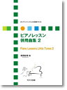 楽譜 ロシアンメソッドによる初級テキスト ピアノレッスン 併用曲集 2