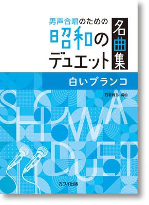 楽譜　男声合唱のための昭和のデュエット名曲集　石若雅弥「白いブランコ」