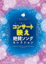 楽譜 中~上級ピアノ・ソロ コンサート映え絶賛ソングセレクション
