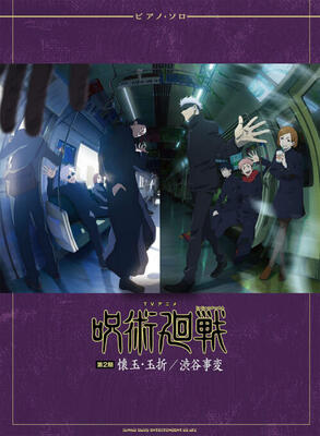 楽譜　ピアノソロ TVアニメ『呪術廻戦』第2期「懐玉・玉折／渋谷事変」