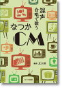 楽譜 北川 昇:混声合唱で歌う「なつかCM」