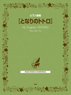 楽譜　ピアノ曲集　となりのトトロ