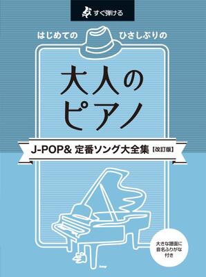 楽譜　ピアノ・ソロ　すぐ弾ける　はじめての　ひさしぶりの　大人のピアノ　J－POP＆定番ソング　大全集【改訂版】