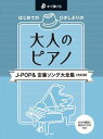 楽譜 ピアノ・ソロ すぐ弾ける はじめての ひさしぶりの 大人のピアノ J-POP&定番ソング 大全集【改訂版】