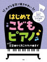 楽譜　ピアノ・ソロ　大きな音符で弾きやすい　はじめてこどもピアノ　定番からあこがれの曲まで