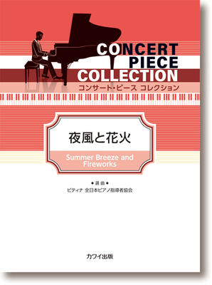 楽譜 ピアノソロ コンサート・ピース コレクション「夜風と花火」