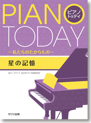 ピティナ 全日本ピアノ指導者協会 協力 菊倍判／56頁 グレード：初～中級 ISBN 978-4-7609-0599-7 本書における注意事項 「我が国のピアノ作品を広く普及させたい」という願いから、2003年に誕生した日本のオリジナルピアノ曲集シリーズ。 導入期や初級者向けの楽曲で構成されており、コンクール曲や発表会曲として最適な一冊。巻末にはそれぞれの作曲家から解説メッセージが添えられており、教育意図や練習のコツなど、イメージがつかみやすい内容になっている。 【ソロ】 クリスマスの朝 （久米詔子） 2匹の蛍 （神山奈々） ちからもちショベルカー（安倍美穂） おてがみ （安倍美穂） はるかぜのたび （高橋由紀） リトル・ステップ （高橋由紀） 気まぐれネコの歌 （久米詔子） アルカイック・マーチ （森山智宏） ミミとココ （高橋由紀） マジックポケット （安倍美穂） 太っちょ猫ジェームズ （枝野奈津子） かざぐるま （久米詔子） 夏の雨、土の匂い （神山奈々） 星の記憶 （高橋由紀） 虹色の靴で飛び出そう！（枝野奈津子） 【デュオ】 クックー・クロック （安倍美穂） ゆめでおはなし （高橋由紀） 風とブランコ （久米詔子） ふしぎな舞踏会 （高橋由紀） 朝はにぎやか （森山智宏） Blossom Time （高橋由紀） 魔法の館へご招待！ （枝野奈津子）第56回カワイ音楽コンクール》連弾部門 Aコース課題曲 そよ風のミュゼット （枝野奈津子）店舗陳列商品につき色あせ・擦り傷等、予めご了承ください 返品・交換不可　楽器構成をご確認の上ご注文ください