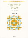 楽器と楽譜の店 川下で買える「楽譜 バロックをひこう インヴェンションのまえに」の画像です。価格は1,540円になります。