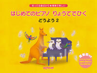楽譜 知ってる曲ばかり★簡単で楽しい はじめてのピアノ りょうてでひく どうよう 2