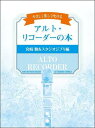 楽譜 リコーダー やさしく楽しく吹けるアルトリコーダーの本 宮崎駿＆スタジオジブリ編