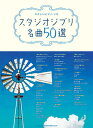楽譜 やさしいピアノ・ソロ スタジオジブリ名曲50選