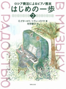 楽譜　 ロシア奏法によるピアノ教本　はじめの一歩　2