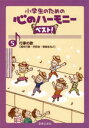 楽譜 同声2部合唱 小学生のための心のハーモニーベスト! 5 行事の歌(3)